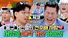 [스페셜] 농구 후배 편애(?)로 다른 예스맨들 질투 유발 하승진 실드 치다가 실패한 서장훈ㅋㅋ | JTBC 260214 방송