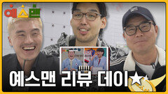 [리액션] 오늘은 무슨 데이? 예스맨 리뷰 데이 | 3/14 (토) 저녁 7시 10분 방송