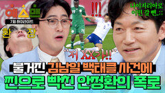 [하이라이트] “저 XX가!!” 2006 월드컵 썰 풀다 찐으로 흥분한 안정환?! 다시 불거진 김남일 ‘나이지리아 백태클’ 사건 | JTBC 260314 방송