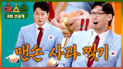 [8회 선공개] 괴력 신참은 맨손으로 사과를 찢어, 마운드 위 돌부처 오승환의 등장 〈예스맨〉 3/21(토) 저녁 7시 10분 방송!