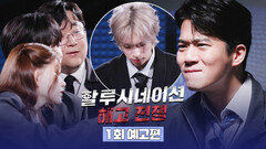 할루시네이션 : 해고 전쟁 1회 예고편 - 인류의 집단지성 테스트 | 4/18(토) 오후 5시 첫 방송!