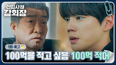 신입사원 강회장 1회 예고편 - 당신 때문에 내 축구 선수 생명도 다 끝났어요 | 5/30(토) 밤 10시 40분 첫 방송!