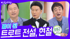 별이 된 트로트 전설, 현철 | KBS 240909 방송