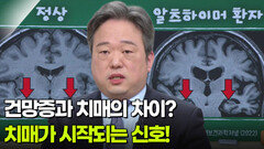 최호진 신경과 교수, 치매가 시작되는 신호 | KBS 260205 방송