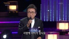 오승근 - 내 나이가 어때서 | KBS 221205 방송