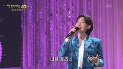 김용빈 - 18세 순이(나훈아) | KBS 251103 방송