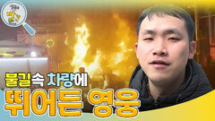 불길에 휩싸인 차량.. 그곳으로 뛰어들어간 영웅?! | KBS 240423 방송