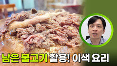 남은 불고기 활용! 이색 요리 | KBS 260921 방송
