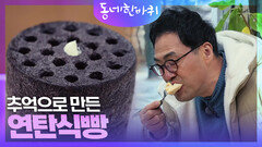연탄을 먹다? 어린 시절 행복한 추억으로 만든 연탄식빵 | KBS 240316 방송
