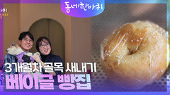 3개월차 골목 새내기 베이글 빵집 | KBS 240323 방송