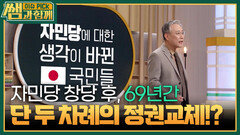 자민당 창당 후 69년간, 단 두 차례의 정권교체!? “ 1993년과 2009년에 정권이 교체 ” | KBS 250104 방송