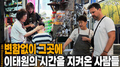 변함없이 그곳에, 이태원의 시간을 지켜온 사람들 | KBS 260822 방송