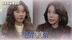 박하나를 찾아가 단도직입적으로 묻는 전수경 | KBS 250106 방송