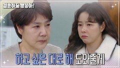 [결혼하자 맹꽁아!] ＂하고 싶은 대로 해 도와줄게＂말하는 양미경 [My Merry Marriage] | KBS 250114 방송