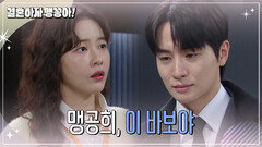 ＂맹공희, 이 바보야＂ 박하나를 걱정하는 박상남 [결혼하자 맹꽁아!] | KBS 250224 방송