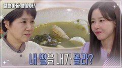 ＂내 딸을 내가 몰라? ＂미역국에 담긴 양미경의 따뜻한 응원 [결혼하자 맹꽁아!] | KBS 250303 방송