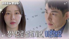 ＂정식으로 말할게요, 이혼해요＂ 이혼 서류를 가져온 박하나 [결혼하자 맹꽁아!] | KBS 250303 방송