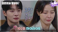 [102화 하이라이트] 김사권과 이혼선언한 박하나, 박상남과 재회 [결혼하자 맹꽁아!] | KBS 250303 방송