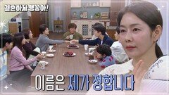 가족회의서 쑥쑥이 이름 짓기, 박탐희＂이름은 제가 정합니다＂ [결혼하자 맹꽁아!] | KBS 250305 방송