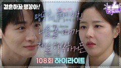 [108화 하이라이트] ＂네 눈에 내가 있을 때 제일 살아있어＂ 박상남, 박하나 향한 깊은 사랑 고백 [결혼하자 맹꽁아!] | KBS 250311 방송