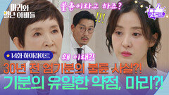 [14화 하이라이트] 30년 전 정애리의 불륜 사실?! ＂외숙모의 유일한 약점＂ [마리와 별난 아빠들] | KBS 251030 방송