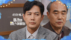 [45화 예고] 뭔가 꿍꿍이가 있는 것 같은데 [마리와 별난 아빠들] | KBS 방송