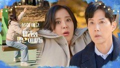 [46화 예고] 놀이터에서 속으로 외치던 소리, 들어드릴게요 [마리와 별난 아빠들] | KBS 방송