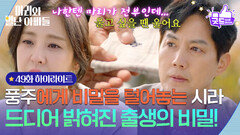 [49화 하이라이트] 류진에게 비밀을 털어놓는 박은혜, 드디어 밝혀진 출생의 비밀! [마리와 별난 아빠들] | KBS 251218 방송