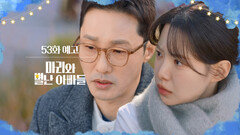 [53화 예고] 불륜은 아니었어... [마리와 별난 아빠들] | KBS 방송