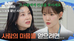 ＂사람의 마음을 얻으려면...＂ 하승리에게 한방 먹은 박영린! [마리와 별난 아빠들] | KBS 260122 방송