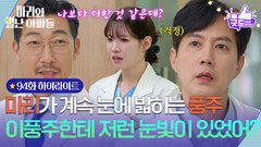 [94화 하이라이트] 하승리가 계속 눈에 밟히는 류진 ＂이풍주한테 저런 눈빛이 있었어?＂ [마리와 별난 아빠들] | KBS 260219 방송