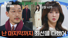 ＂난 마지막까지 최선을 다했어＂ 공정환을 쫓아내는 조향기 [마리와 별난 아빠들] | KBS 260303 방송