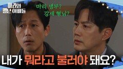 ＂뭔 족보가 이렇게 꼬였어~＂ 류진을 조롱하는 주석태 [마리와 별난 아빠들] | KBS 260316 방송