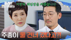 ＂주총이 물 건너 갔다고?!＂ 주석태에게 위임장을 받은 공정환 [마리와 별난 아빠들] | KBS 260317 방송