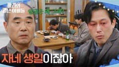 ＂자네 생일이잖아＂ 주석태의 생일상을 차려놓고 기다린 강신일 [마리와 별난 아빠들] | KBS 260320 방송