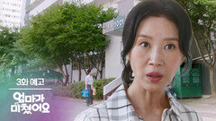 [3화 예고] 우리 아들이... 이사를 가요? [엄마가 미쳤어요] | KBS 방송