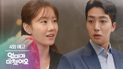 [4화 예고] 아니 이게 왜 여기서... [엄마가 미쳤어요] | KBS 방송