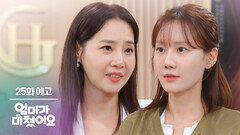[25화 예고] 앞으로는 앞뒤 분간은 하고 달려들어야 할 겁니다 [엄마가 미쳤어요] | KBS 방송
