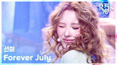 Forever July - 선미 | KBS 260717 방송