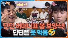 딘딘 어머니가 차려주신 봄맞이 보양식! 그런데 아들은 못 먹음🤣 | KBS 260308 방송