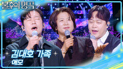 김대호 가족 - 애모 | KBS 260425 방송