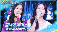 김나희X미스김 – 내 하나의 사람은 가고 | KBS 260620 방송