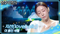지선(loveholic) - 이 풍진 세월 | KBS 260815 방송