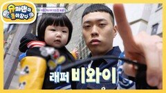 아비가 된 인천 BOY 래퍼 비와이의 예쁜 딸 이시하를 소개합니다~ | KBS 240421 방송