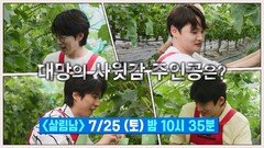 [선공개] 서진이 첫 휴가에 농사일을 하게 된 사연은? | KBS 방송