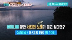 [선공개] 아버지의 소원, 할머니를 위해 박서진이 손수 준비한 31년 만의 첫 ‘선상제’ | KBS 방송