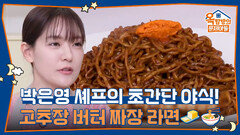 박은영 셰프의 초간단 야식! 감칠맛 끝내주는 고추장 버터 짜장 라면🧈 | KBS 260402 방송