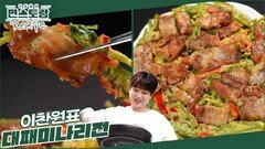 닭전으로 대히트친 이찬원! 이번엔 대피삼겹X미나리 味친 조합! 달링 위한 찬또의 [대패미나리전] | KBS 240906 방송