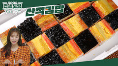 이 레시피 따라서 김밥 이렇게 해 먹어요~ 장신영도 꽂힌 신박한 [산적김밥]! (출처:후딱레시피) | KBS 250321 방송