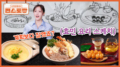 계획보다 잘 됐잖아 플레이팅까지 계획한 그림 그대로 완성한, 계획요정 효민의 일식 6종! | KBS 260403 방송